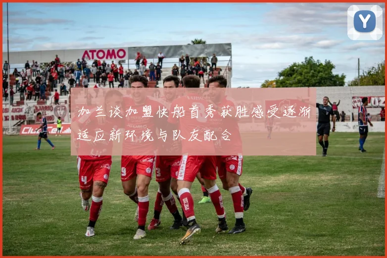加兰谈加盟快船首秀获胜感受逐渐适应新环境与队友配合