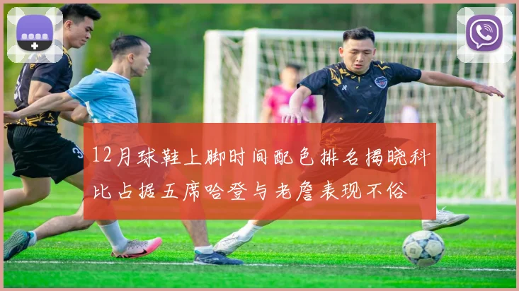 12月球鞋上脚时间配色排名揭晓科比占据五席哈登与老詹表现不俗