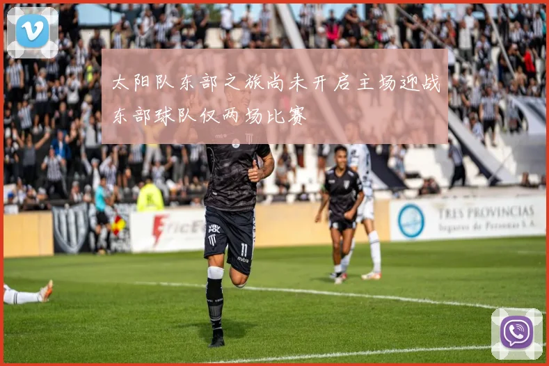 太阳队东部之旅尚未开启主场迎战东部球队仅两场比赛