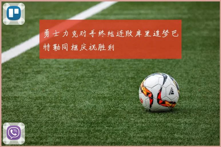 勇士力克对手终结连败库里追梦巴特勒同框庆祝胜利