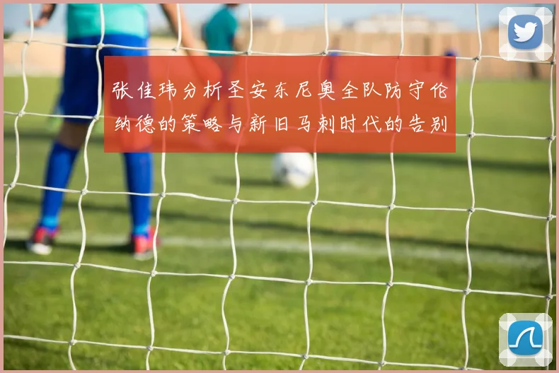 张佳玮分析圣安东尼奥全队防守伦纳德的策略与新旧马刺时代的告别