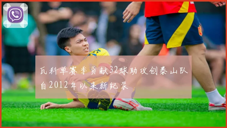瓦科单赛季贡献32球助攻创泰山队自2012年以来新纪录