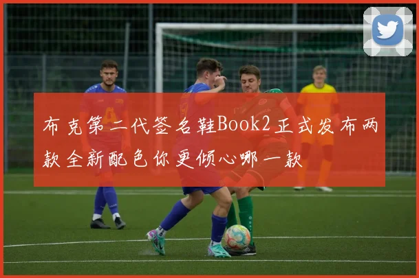 布克第二代签名鞋Book2正式发布两款全新配色你更倾心哪一款