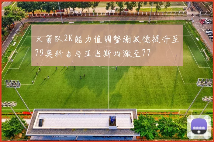 火箭队2K能力值调整谢泼德提升至79奥科吉与亚当斯均涨至77