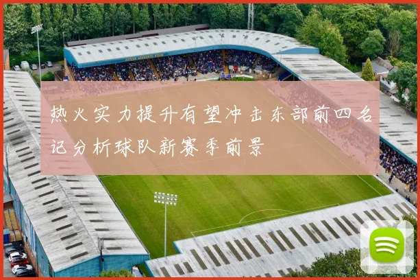 热火实力提升有望冲击东部前四名记分析球队新赛季前景