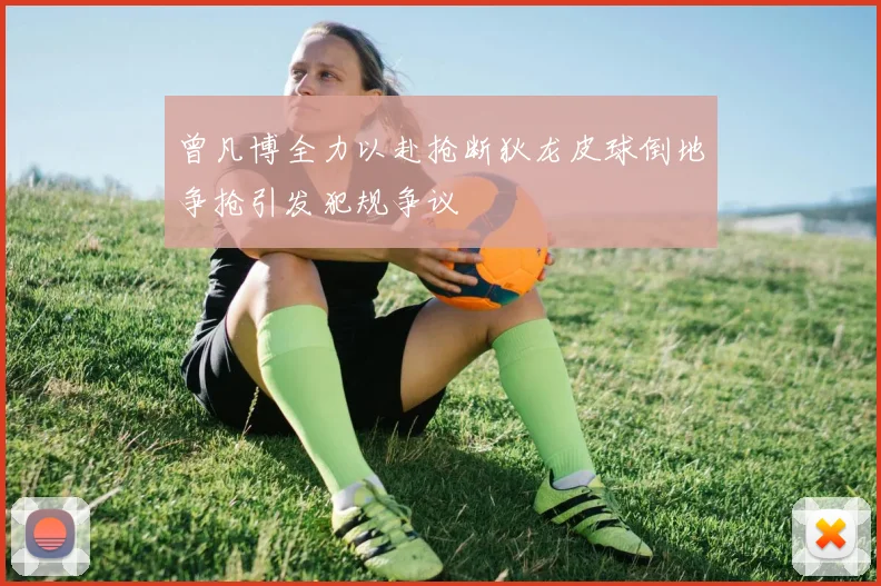 曾凡博全力以赴抢断狄龙皮球倒地争抢引发犯规争议